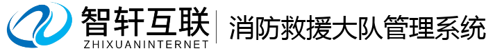 消防救援大队管理系统